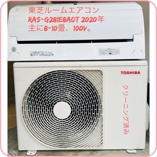 基本取り付け工賃込み/直接引き取りも大歓迎♻️ 東芝ルームエアコン RAS-G281E8ADT 2020年　主に8-10畳、100V。♻️
