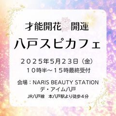 5/23(金)【本八戸】『八戸スピカフェ ～ヒーリング＆占いのイ...