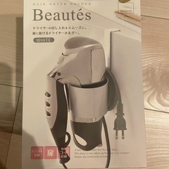 【山崎実業】【新品】
ドライヤーホルダー