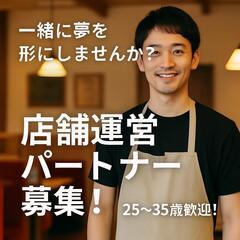 【店舗運営パートナー募集！】一緒に夢を形にしませんか？20…