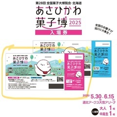 あさひかわ菓子博 2025 入場券 大人1枚