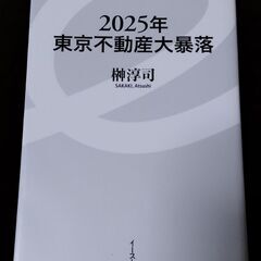 2025年 東京不動産大暴落