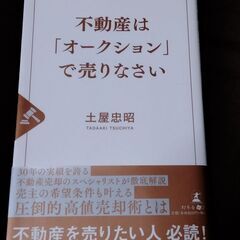 不動産はオークションで売りなさい