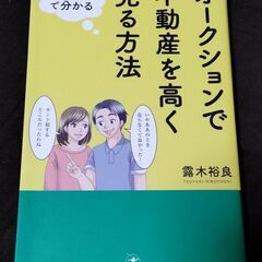オークションで不動産を高く売る方法