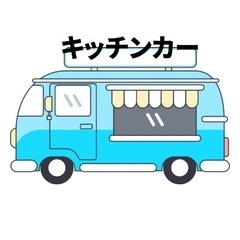 🚚キッチンカー🚚イベントや学校の行事、お祭りや学園祭、 グ…