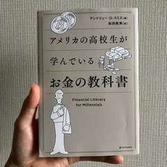 アメリカの高校生が学んでいるお金の教科書