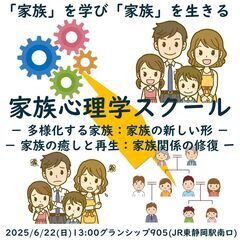 家族心理学スクール