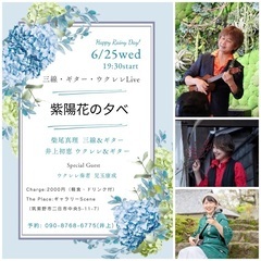 紫陽花の夕べ〜３つの弦楽器Live〜