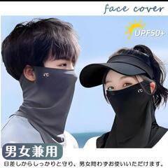 未開封新品　フェイスカバー　　耳掛けマスク　ネックガード　UVカット　接触冷感の画像