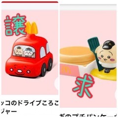 ちいかわ　ハッピーセット交換