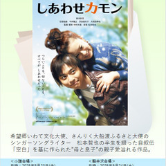 鑑賞無料！　映画上映会『しあわせカモン』