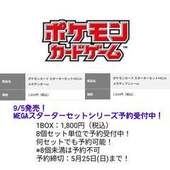 【共同購入】9/5発売！
MEGAスターターセットシリーズ…