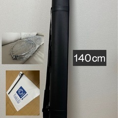 ロッドケース 140cm おまけ付き