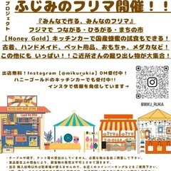  第3回フジマ：6月22日（日曜日)開催‼️出店無料‼️