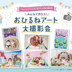 おひるねアート大撮影会　inリトル・ママフェスタさいたま