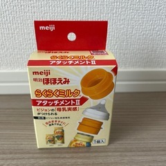 ほほえみ　らくらくミルク　アタッチメント付き　の画像