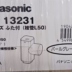 ・雨どい【Panasonic】角丸チーズふた付枝管L50・パールグレー（しろ）、オークブラウン、モダンベージュの画像