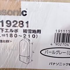 ・雨どい【Panasonic】はいとい水下エルボ　積雪地用ミルクホワイト、しんちゃ、パールグレー（しろ）、オークグレー、オークブラウンの画像