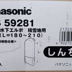 ・雨どい【Panasonic】はいとい水下エルボ　積雪地用ミルクホワイト、しんちゃ、パールグレー（しろ）、オークグレー、オークブラウンの画像