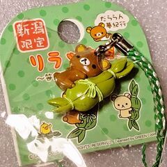 新潟限定 リラックマ ストラップ