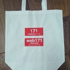 災害伝言ダイヤル171 エコバッグ