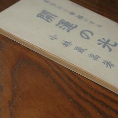 非売品 開運の光　ーあなたを幸福にするー　小林晟高の画像