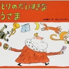 絵本しりとりのだいすきなおうさま　譲ってください