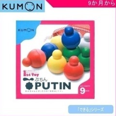 【価格相談OK/美品/モンテッソーリ】くもん(KUMON) 知育玩具(エデュトイ) 9ヶ月〜OK! ぷちん(PUTIN)の画像