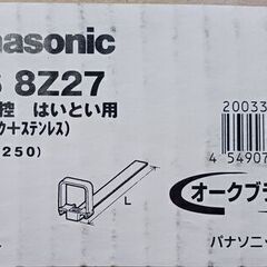 ・雨どい【Panasonic】パッチン控　はいとい用(プラスチック+ステンレス)モダンベージュ、オークブラウン、ミルクホワイト、パールグレー（しろ）、しんちゃ、ブラック、オークグレーの画像