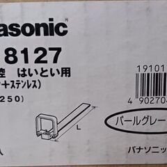 ・雨どい【Panasonic】パッチン控　はいとい用(プラスチック+ステンレス)モダンベージュ、オークブラウン、ミルクホワイト、パールグレー（しろ）、しんちゃ、ブラック、オークグレーの画像
