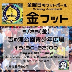5/23(金)金フット⚽️開催🎊チーム・個人参加も大歓迎😆
