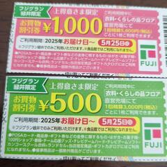 割引クーポン フジ緑井