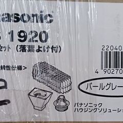 ・雨どい【Panasonic】自在ドレンセット（落葉よけ付）しんちゃ、モダンベージュ、パールグレー（しろ）の画像