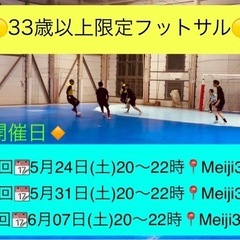 5/24(土)など、毎週土曜20時🔴🟡33歳以上の方限定フットサ...