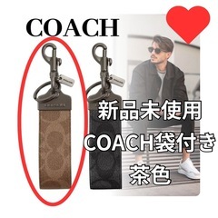COACH メンズループキー 新品未使用 袋付き