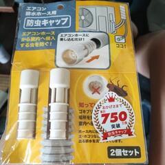 エアコン防虫キャップ