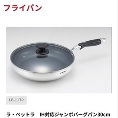 新品＆未使用 ラ・ベットラ　IH対応ジャンボバーグパン30cm