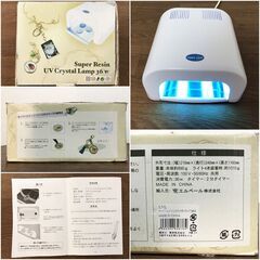 スーパーレジンUVクリスタルランプ 36W UVL　アクセサリー・手芸制作UV硬化　レジン液対応　タイマー機能(約2分)搭載　通電/動作確認済みの画像