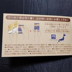 大戸屋 まんぷくーぽん 300円割引券5枚の画像