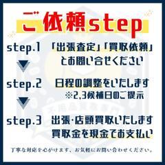 【無料査定・出張買取】絶賛受付中！！ - 相模原市