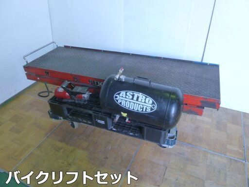 【中古】O.T.K バイクリフト NS105 エアーポンプ P-850A 油圧ポンプ ASTRO エアータンク バイク 整備 運搬 工具