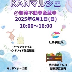 6月1日（日）KAN謝・KAN激・KANマルシェ@御瀧不動尊開催...