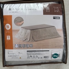 【お譲り先決定】ニトリ　省スペースこたつ掛け布団