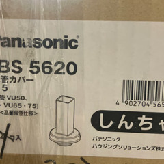 ・雨どい【Panasonic】排水管カバーS15　しんちゃ