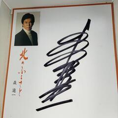 森進一 歌手 直筆サイン色紙