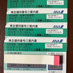 ANA株主優待券　4枚セット