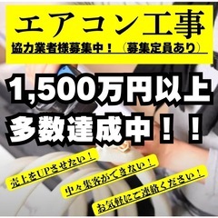 【全国募集】エアコン取付工事の協力業者様 ▶︎ 個人・法人…