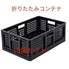 美品★折りたたみコンテナ10個セット
