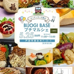 【5月25日(日)】BIJOGIBASEでキッチンカーイベ…