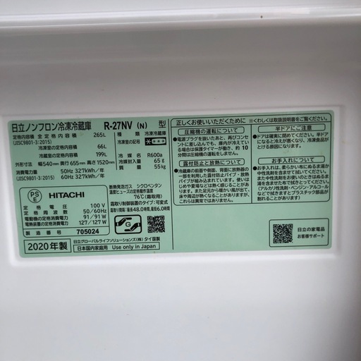 HITACHI 265L 冷凍冷蔵庫:2020年製【リサイクルフカツ岡崎倉庫店